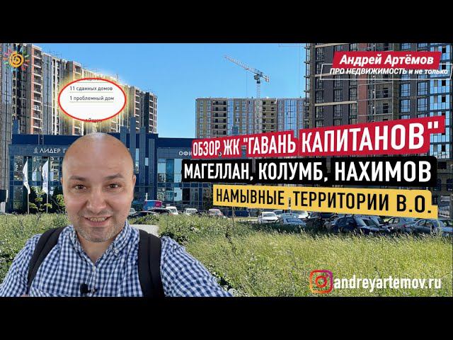 ЖК Гавань Капитанов Василеостровский район Новостройки и Недвижимость СПб