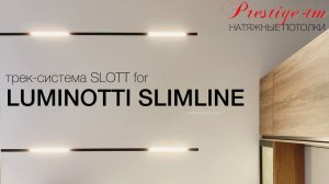 Трек-система SLOTT for LUMINOTTI SLIMLINE в натяжном потолке