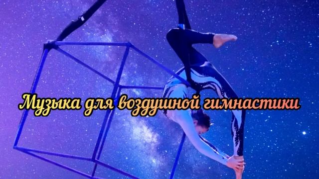 Музыка для воздушной гимнастики/ music for aerial gymnastic #воздушныеполотна #aerialsilks #aerial
