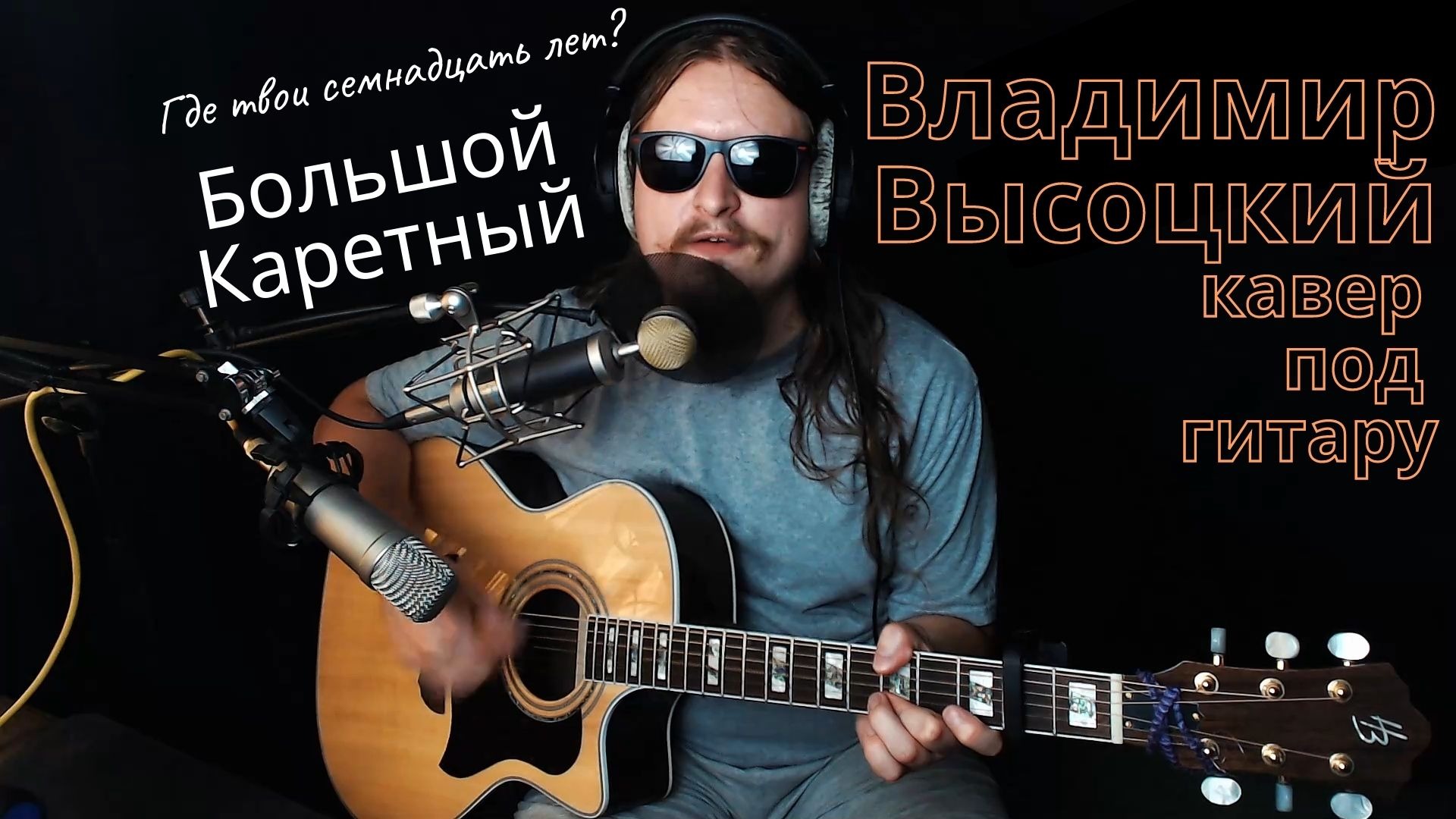 Кавер высоцкого