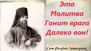 Эта Молитва Гонит врага Далеко вон! Святитель Феофан Затворник об Иисусовой Молитве