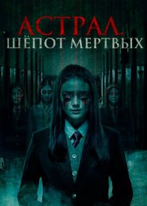 Астрал. Шепот мертвых / Sunyi (2019)