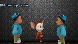 Глупый Малыш /МАЛЫШ (1 часть)