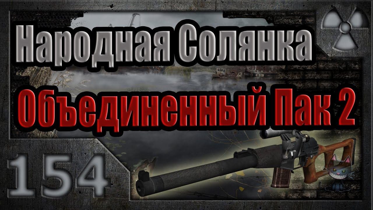 Народная Солянка + Объединенный Пак 2 / НС+ОП2 # 154. Острова: Затон, Юпитер и В.Припять
