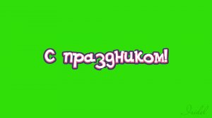 Футаж надпись титры на зеленом фоне С ПРАЗДНИКОМ!