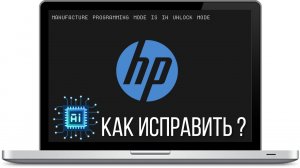 Как убрать manufacture programming mode is in unlock mode HP