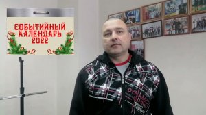 Событийный календарь 2022. Рыбальченко А.А.