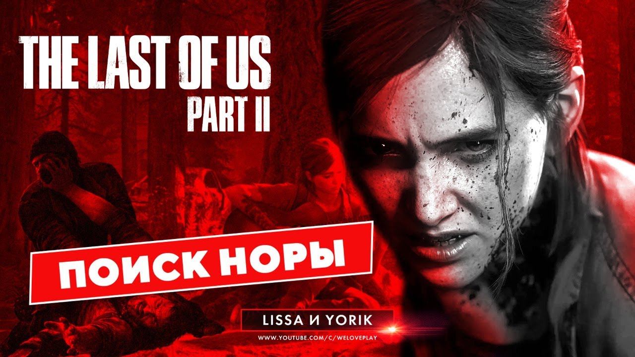 THE LAST OF US 2 прохождение - Поиски Норы в Одни из нас 2. Сюжет  #5