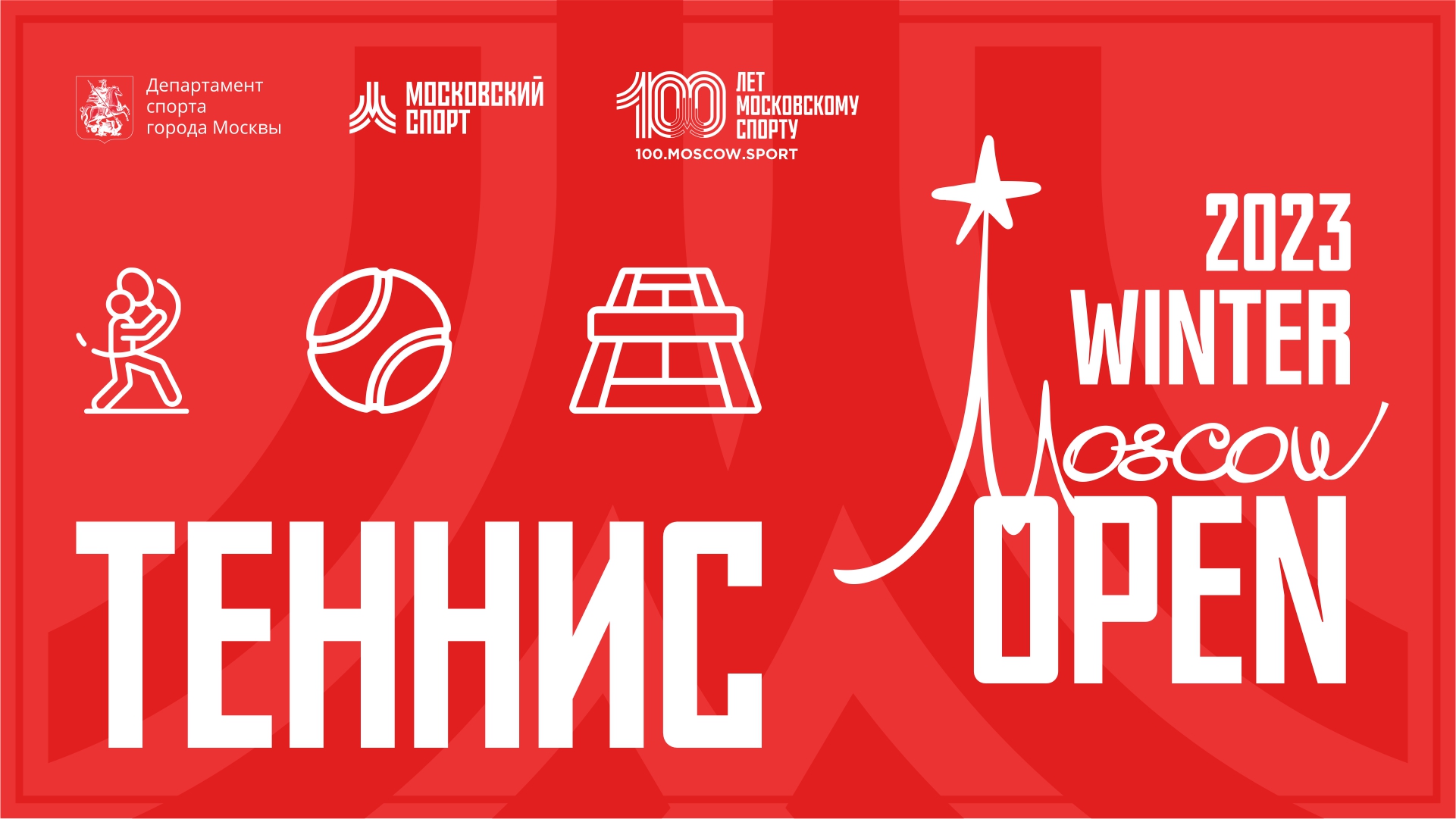 Открытый зимний кубок по теннису «Winter Moscow open 2023»