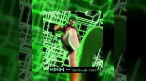 Minim - Зелёный глаз /1 час/