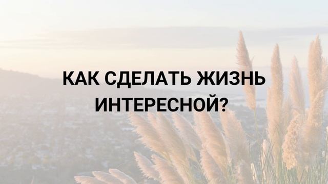 Как сделать жизнь интересной? Самая важная эмоция, без которой мы увядаем