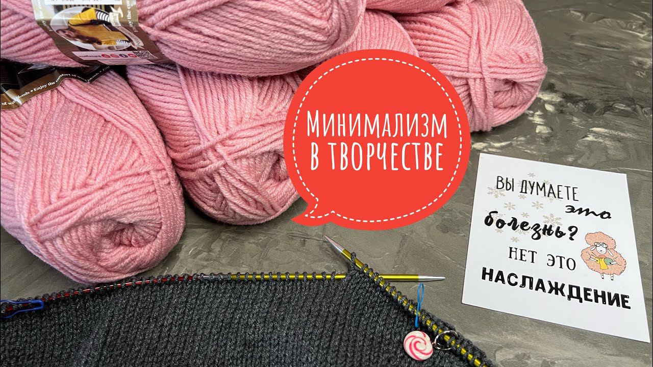 ВЯЗАТЬ НЕЛЬЗЯ ВЫБРОСИТЬ // Сколько пряжи нужно для счастья?? TAG «Минимализм в творчестве» смотреть онлайн