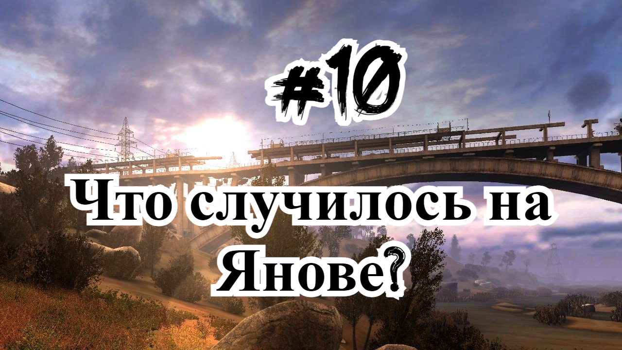 Что случилось на Янове S.T.A.L.K.E.R.: Зов Припяти Радиотехника Детали для Азота Охота для Зверобоя