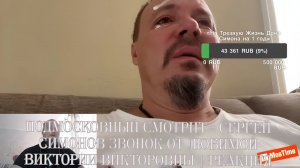 Подмосковный смотрит - СЕРГЕЙ СИМОНОВ ЗВОНОК ОТ ЛЮБИМОЙ ВИКТОРИИ ВИКТОРОВНЫ - Реакция