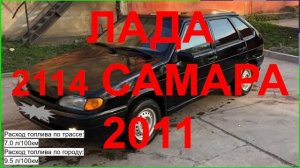 ЛАДА САМАРА 2011. ОТЗЫВ ЛАДА