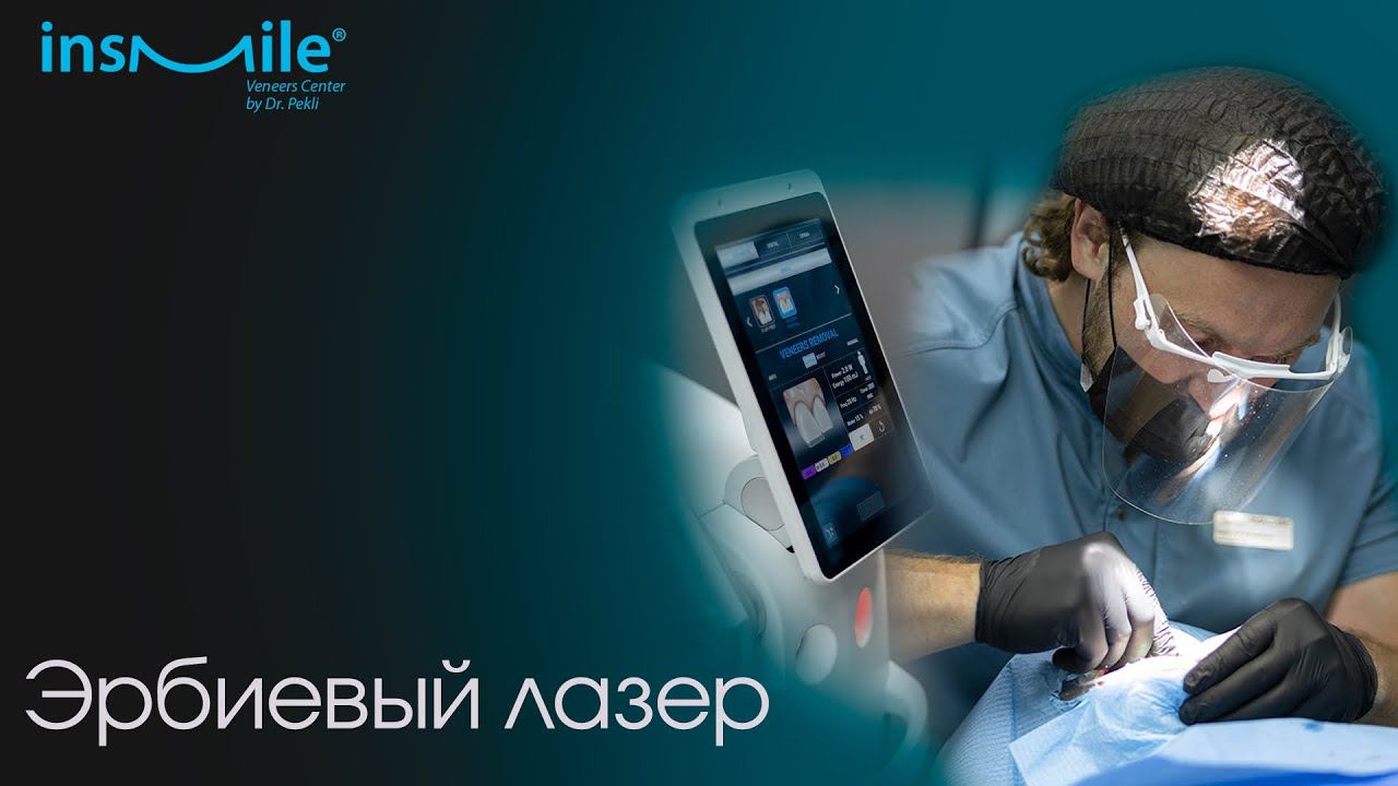 Эрбиевый лазер в стоматологии