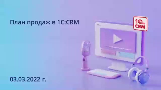 План продаж в 1С_CRM