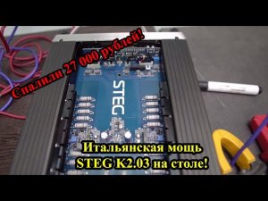 Спалили 27 000 рублей! Итальянская мощь STEG K2 03 на столе!