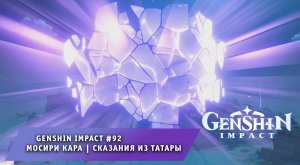 Геншин Импакт #92 ➤ Мосири Кара ➤ Сказания из Татары ➤ Часть #1 ➤Прохождение игры Genshin Impact