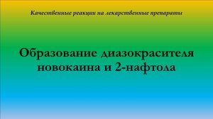 Образование диазокрасителя новокаина и 2-нафтола