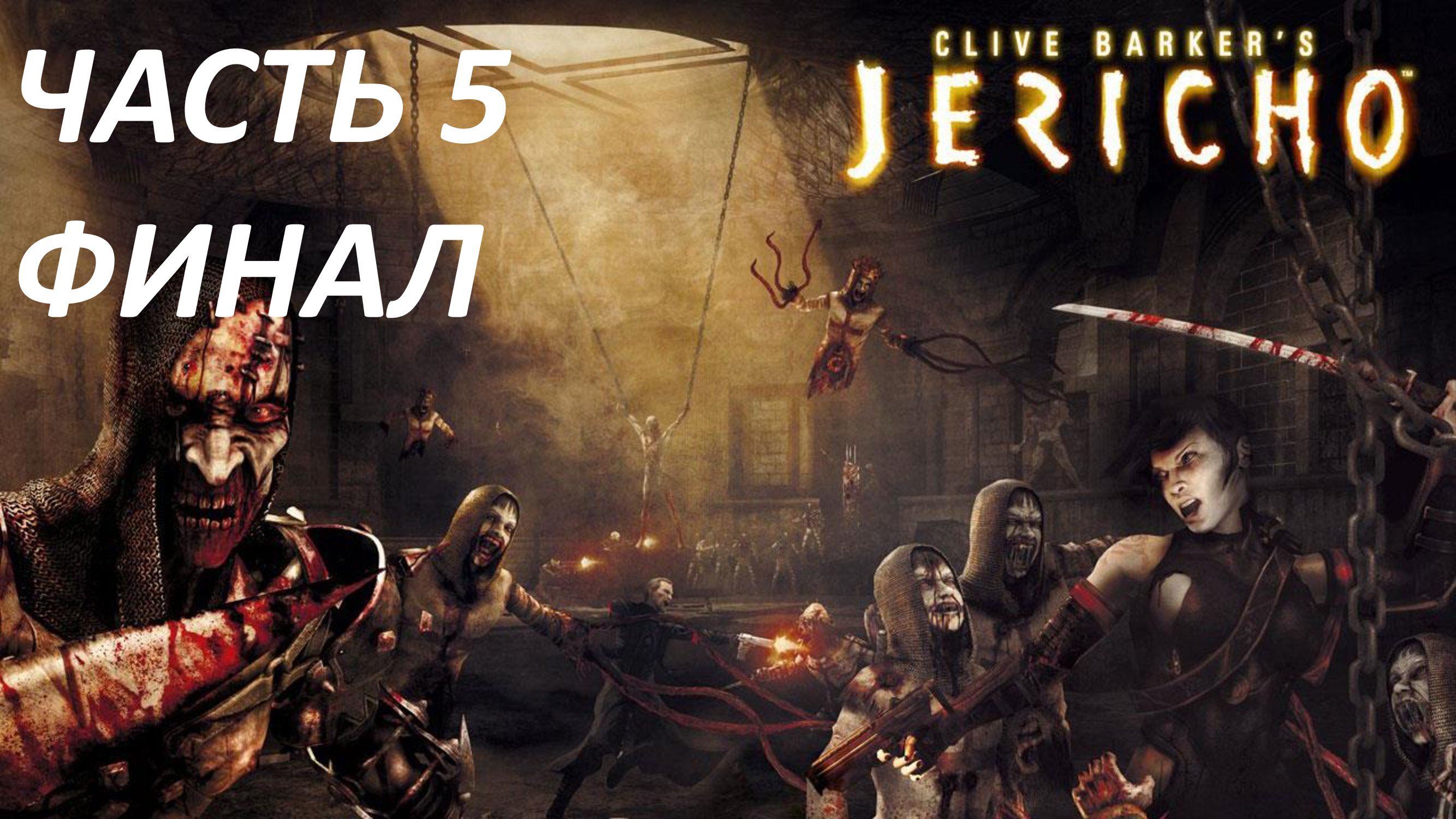 CLIVE BARKER'S JERICHO - ЧАСТЬ 5 - ШУМЕР, 3000 ГОД ДО Н.Э. - ФИНАЛ