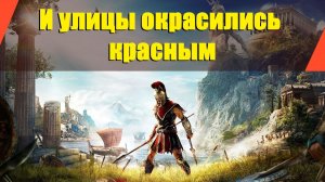 Assassin’s Creed: Odyssey - "И улицы окрасились красным"