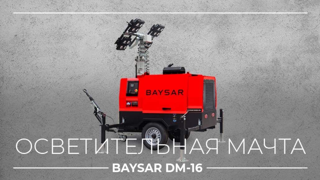 Осветительная мачта BAYSAR DM-16