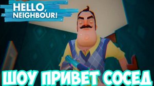 ШОУ ПРИВЕТ СОСЕД!СОСЕД СТАЛ ЛИЛИПУТОМ!HELLO NEIGHBOR MOD KIT!ИГРА ПРИВЕТ СОСЕД МОДЫ ПРОХОЖДЕНИЕ!
