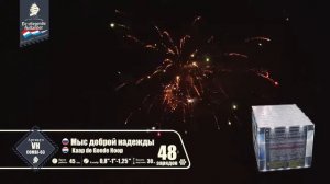 Батарея салютов Мыс Доброй Надежды (48/0,8;1;1,2) VH-COMBI-03