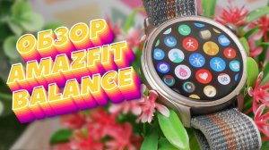 Обзор Amazfit Balance | Cамые стильные фитнес-часы |