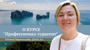 Отзыв о курсе "Профессионал-турагент" Юлии Новосад // Татьяна Перегонцева