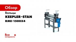 Вальцы трехвалковые RME 1300x4