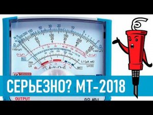 Обзор на стрелочный мультиметр MT-2018