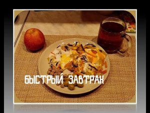 ПОЛЕЗНЫЙ ЗАВТРАК НА СКОРУЮ РУКУ