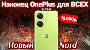 Новый народный OnePlus - доступный NORD ce 3 Lite 5G Global: для тех кто устал от AMOLED и ПЕРЕПЛАТ