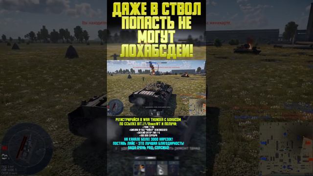 ДАЖЕ В СТВОЛ ПОПАСТЬ НЕ МОГУТ, ЛОХАБСДЕИ! War Thunder и Бес #warthunder #вартандер #врек #танки