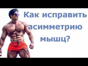 Как исправить асимметрию мышц?