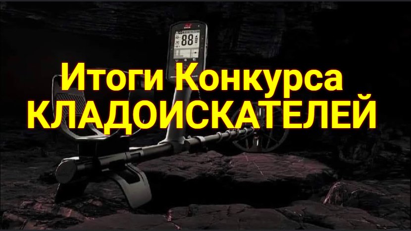 171 Конкурс Кладоискателей