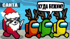 мод НОВЫЙ ГОД - AMONG US но Я САНТА играю против ПОДПИСЧИКОВ, Among Us X-Mas Mode Енотик Стив