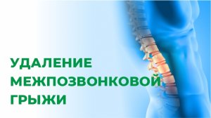 Операция по удалению грыжи диска. Как проходит операция. Что происходит после операции.