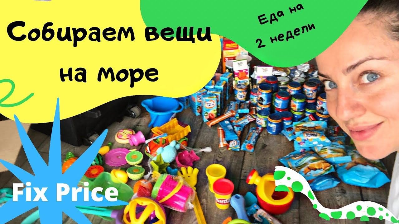Собираем вещи на море/Игрушки для малыша/Fix Price/Цены и ссылки/Еда на 2 недели/Лекарства список