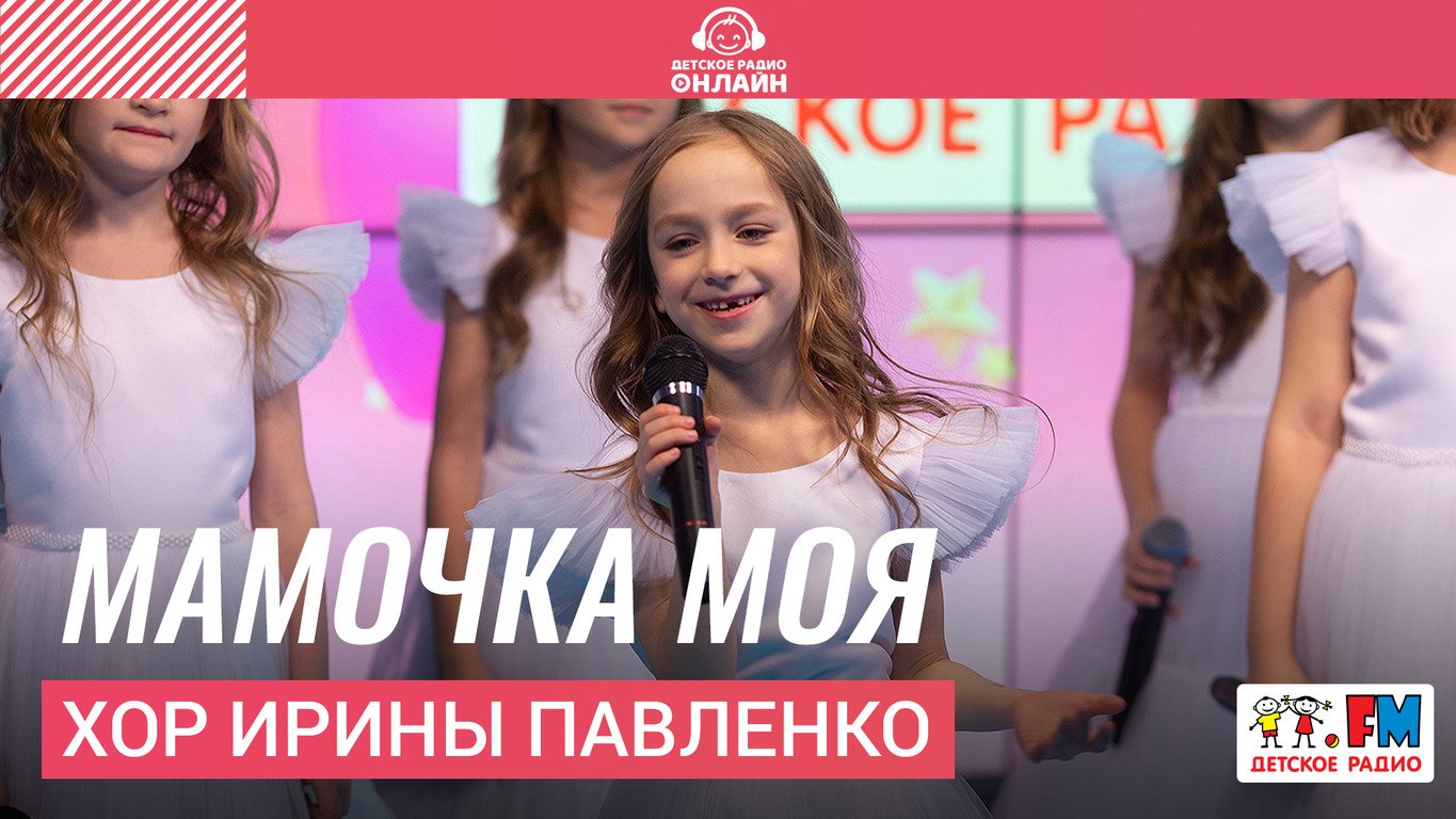 Хор Ирины Павленко - Мамочка Моя (Выступление на Детском радио)