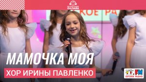 Хор Ирины Павленко - Мамочка Моя (Выступление на Детском радио)