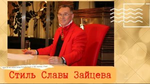 Стиль Славы Зайцева