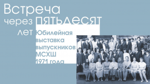 Юбилейная выставка выпускников МСХШ 1971 года «Встреча через пятьдесят лет»