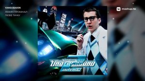 ИНТЕРНЫ - ТЮНИНГ ЛЮБЫ | NFS: Underground mashup