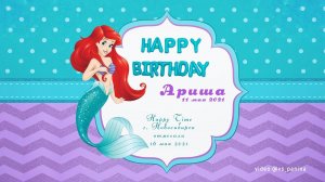 Русалочка День рождения Ариши 4