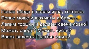 Рапунцель - Когда жизнь я смогу начать