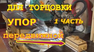 Приспособление для торцовочной пилы. Передвижные ограничительные упоры