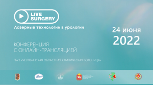 Конференция «LIVE SURGERY. Лазерные технологии в урологии» (Челябинск, 24.06.2022г.)